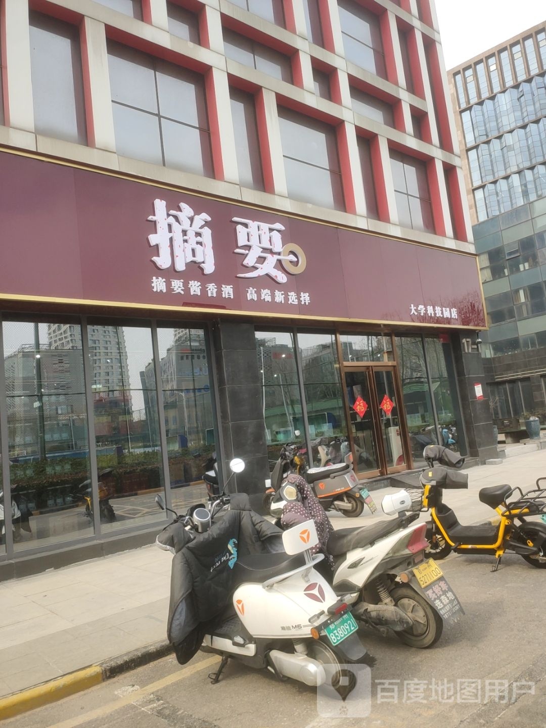 摘要(大学科技园店)