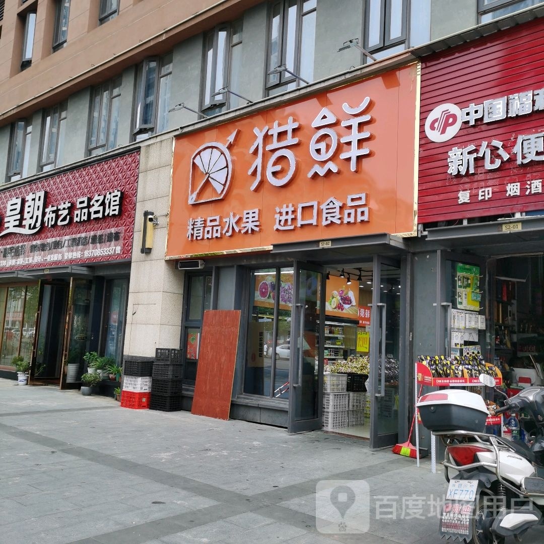 猎鲜(云府店)