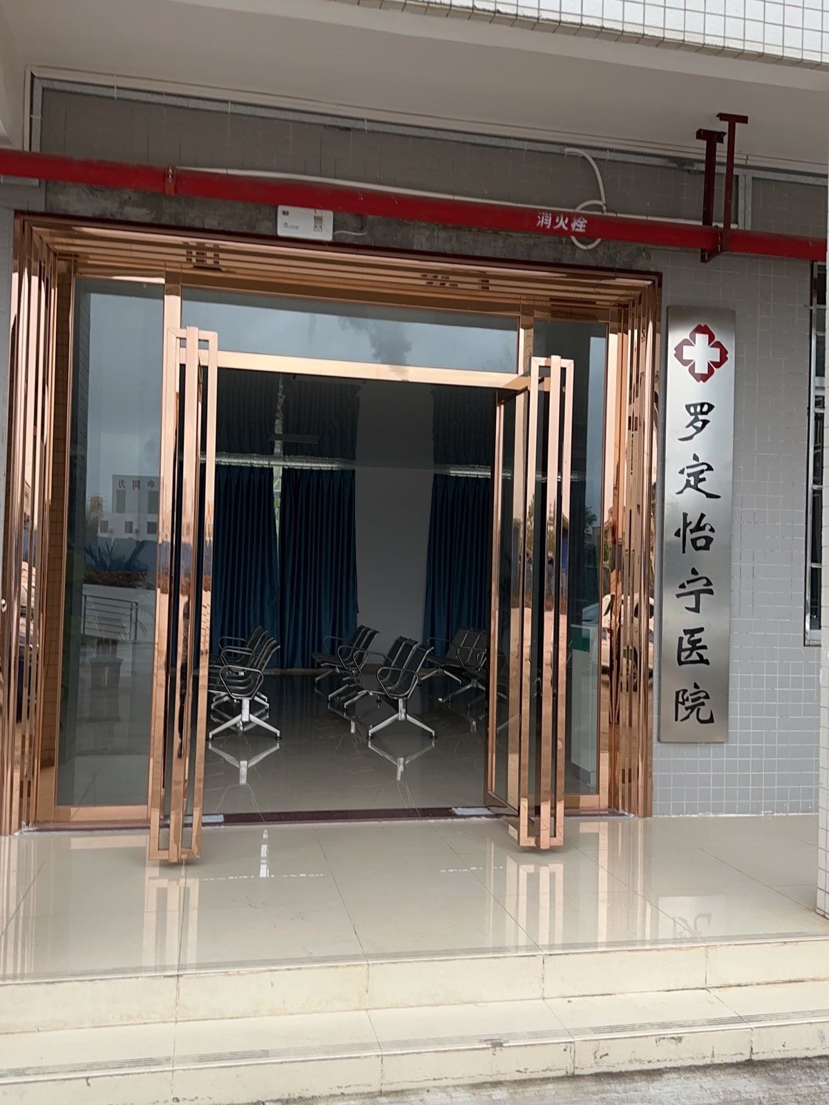 罗定怡宁医院