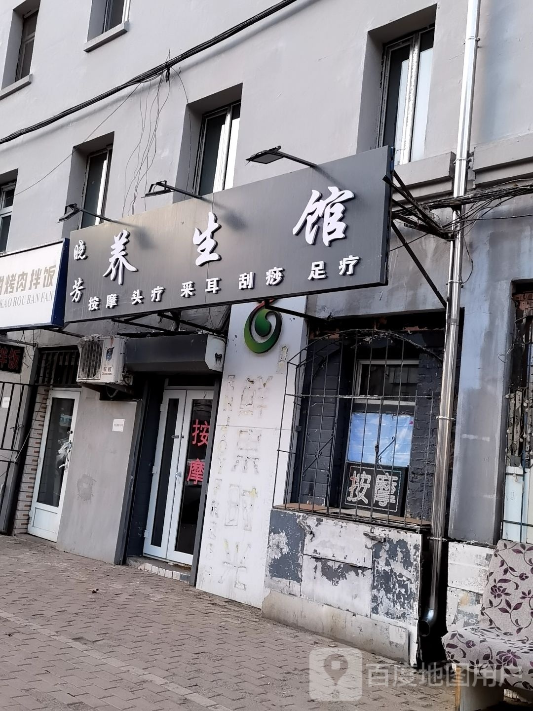 晓芳养生会