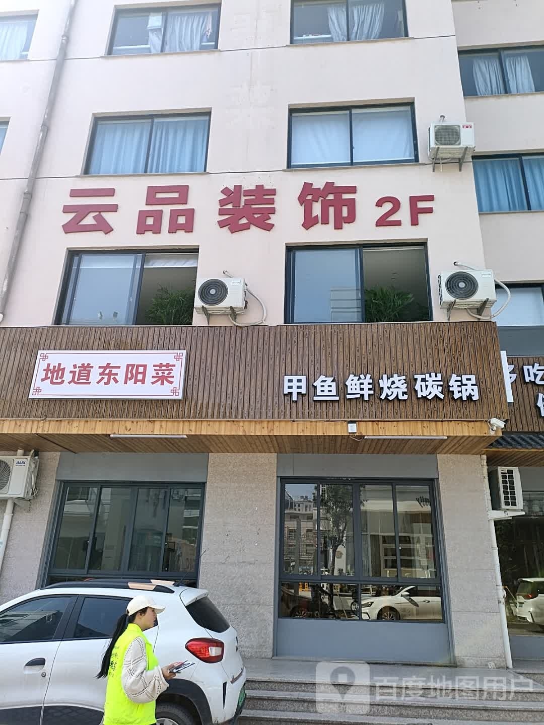 地道东阳菜