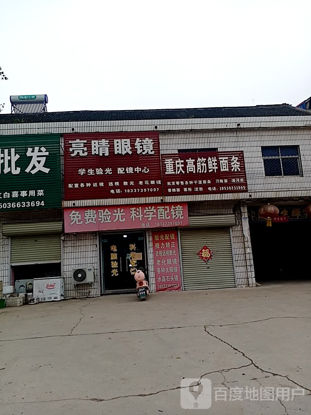 亮晶眼镜(封黄路店)