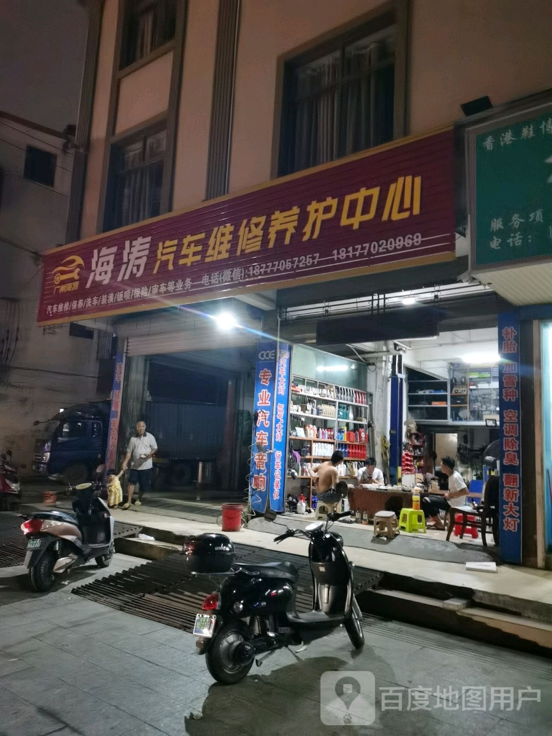 海涛汽车维修养护中心