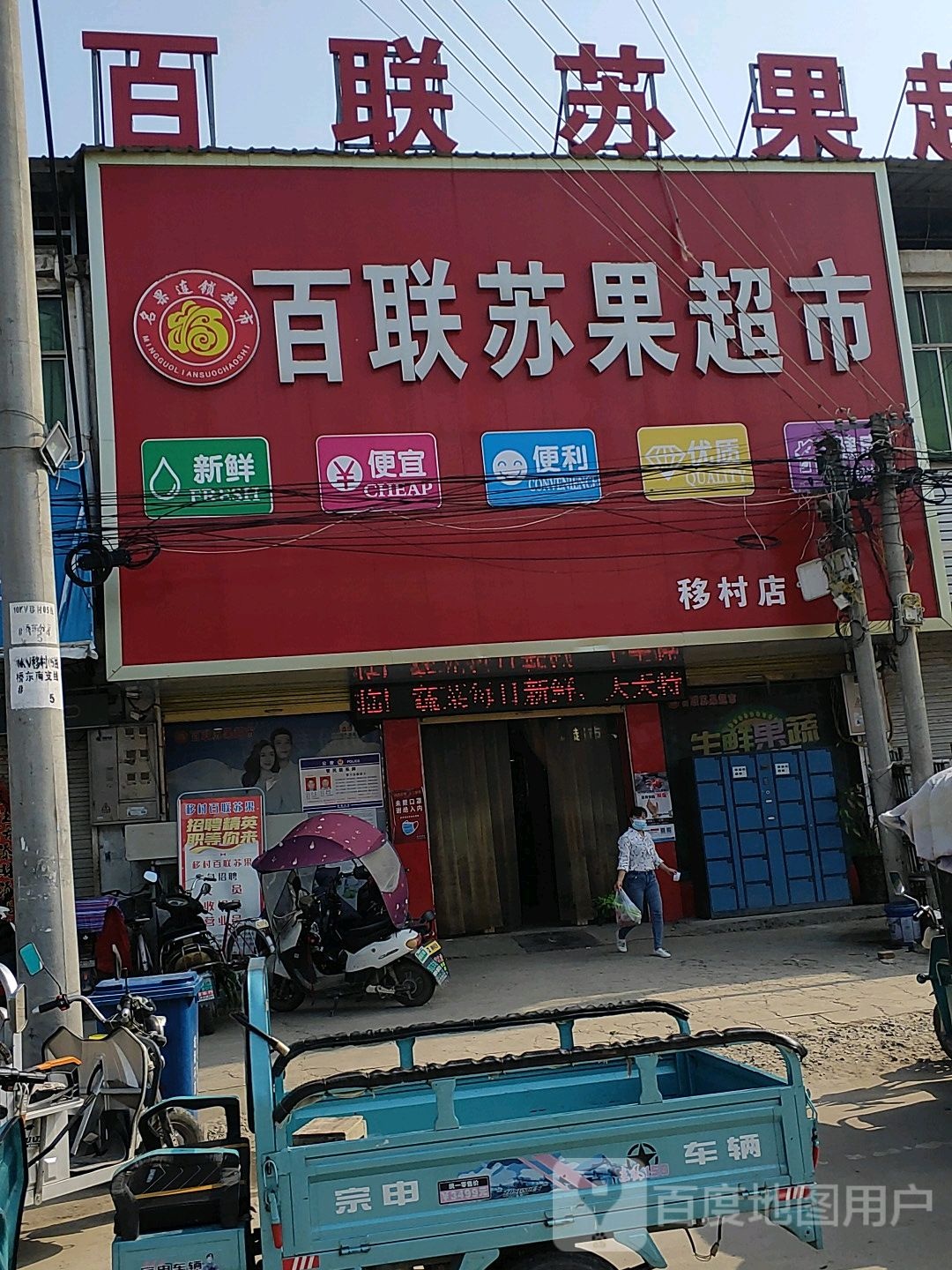 百联苏果超市(移村店)