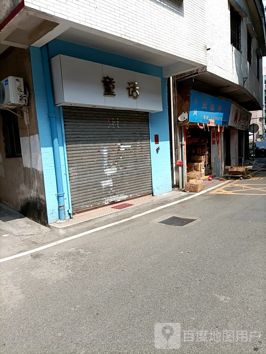 童话(长兴街店)