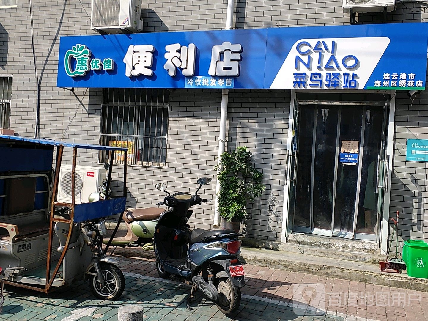 惠优佳便利店(连云港市海州区绣苑店)