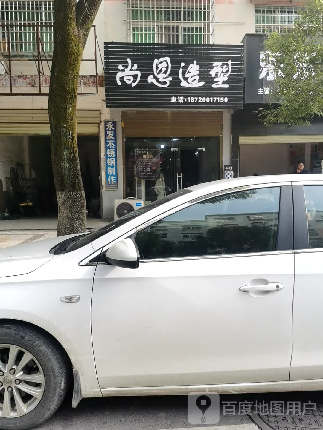 恩尚造型