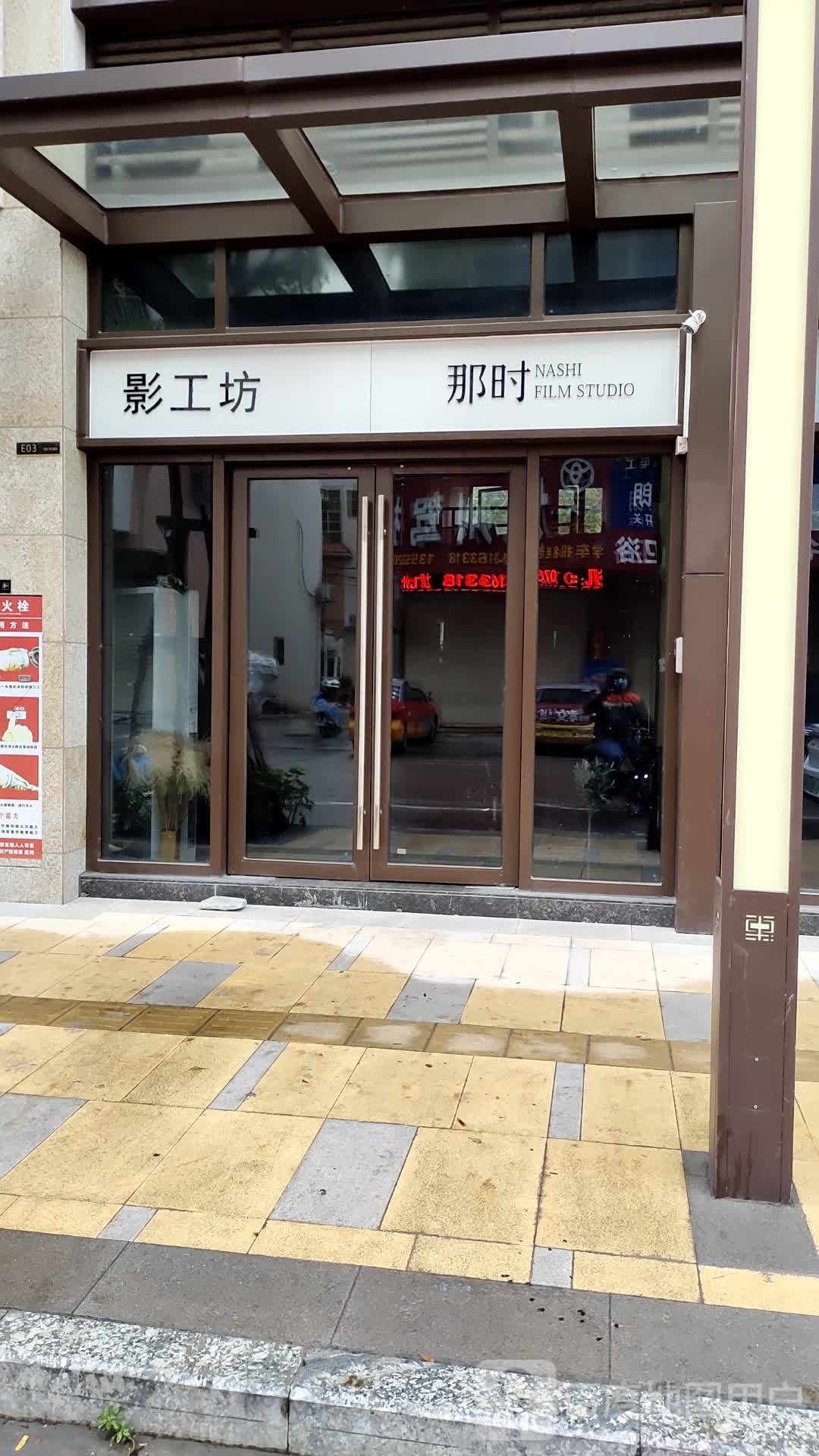 麻辣影像&那时(坚基·没号嘉园店)