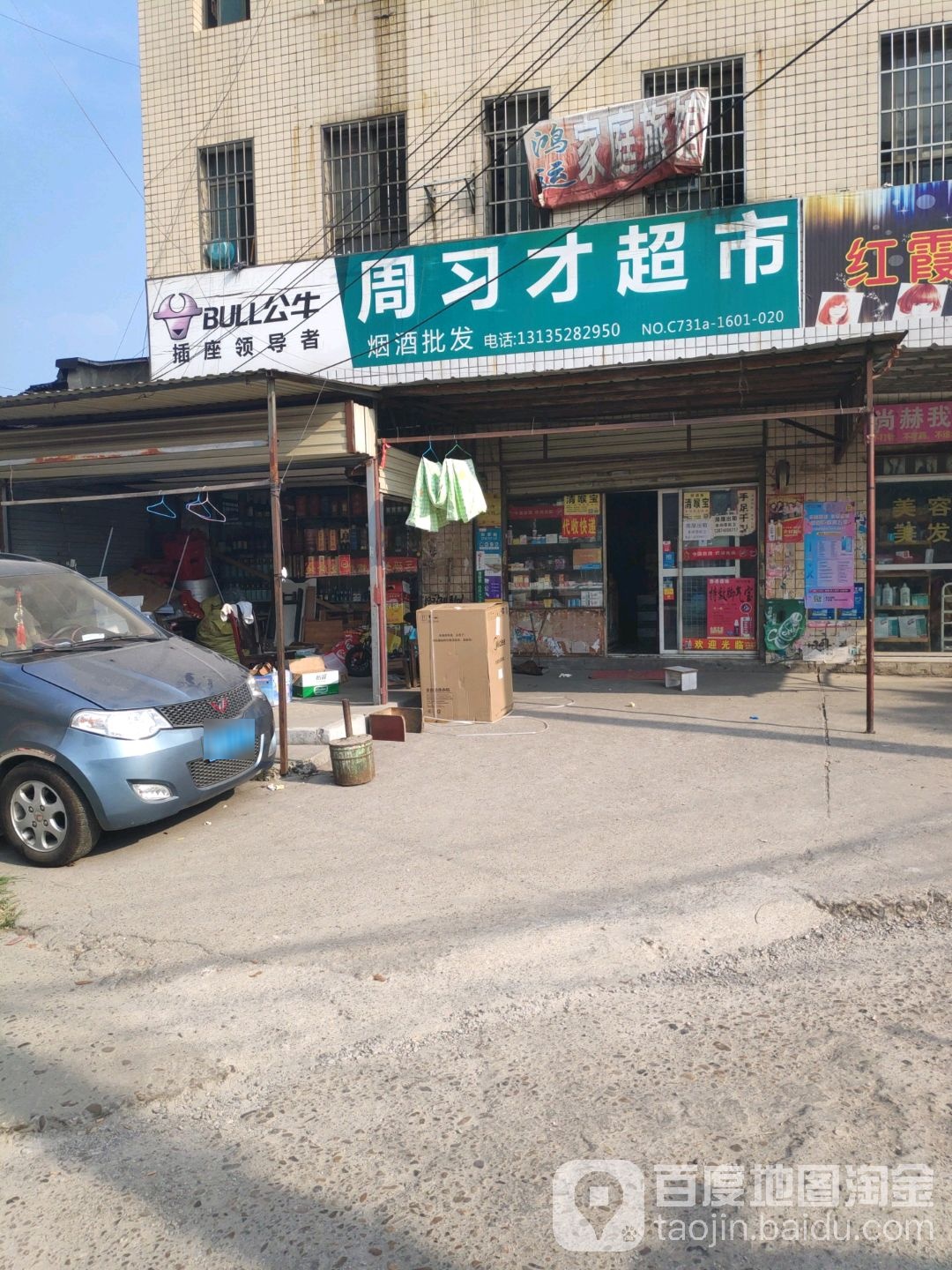 周习才超市