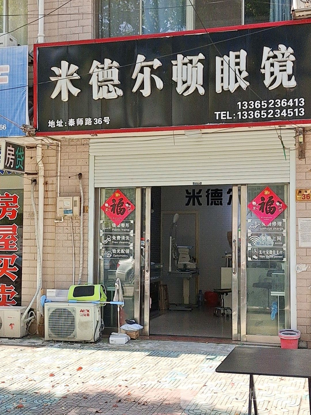 米德尔特眼镜店