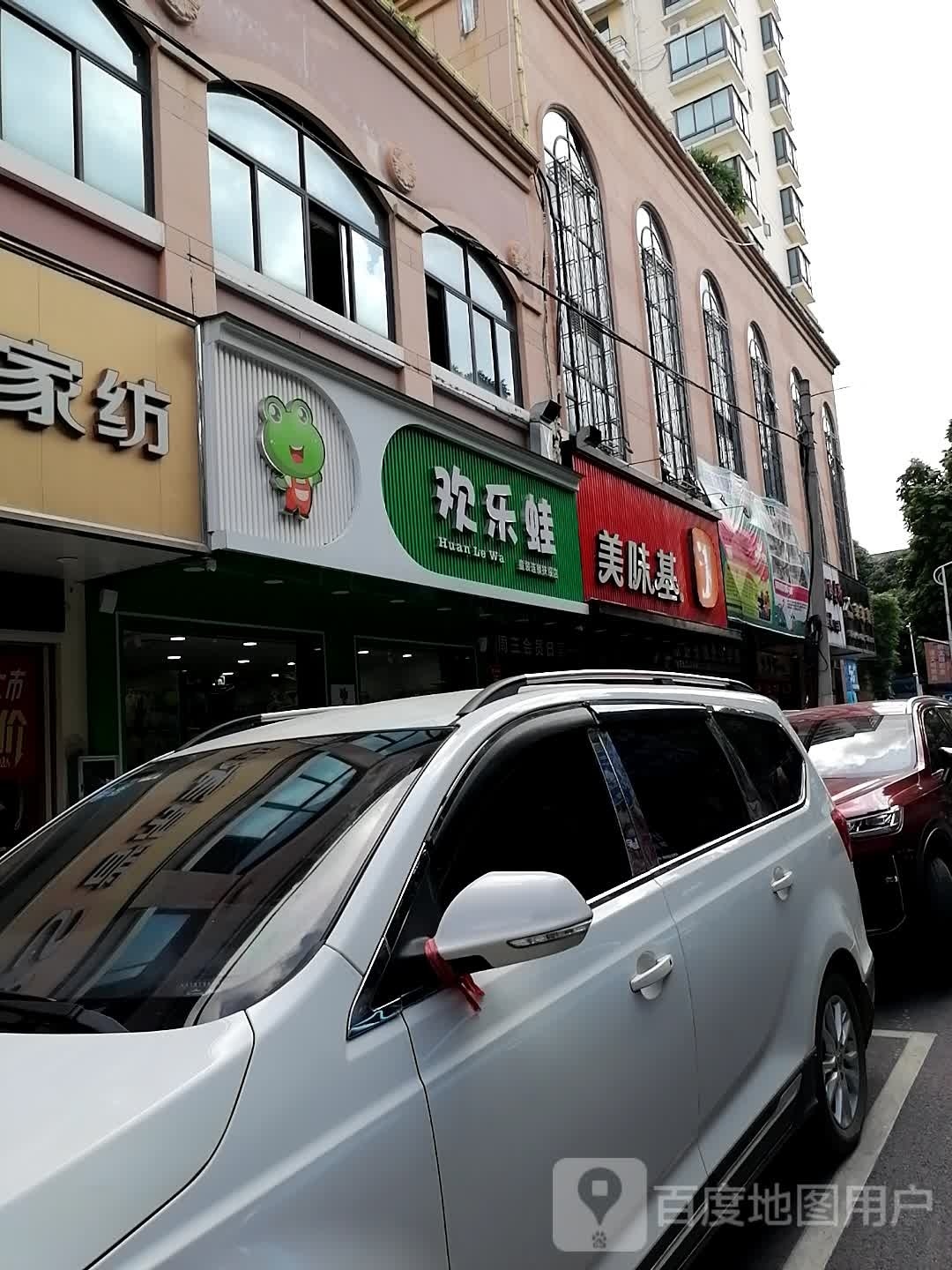 欢乐蛙(闽台商贸城店)