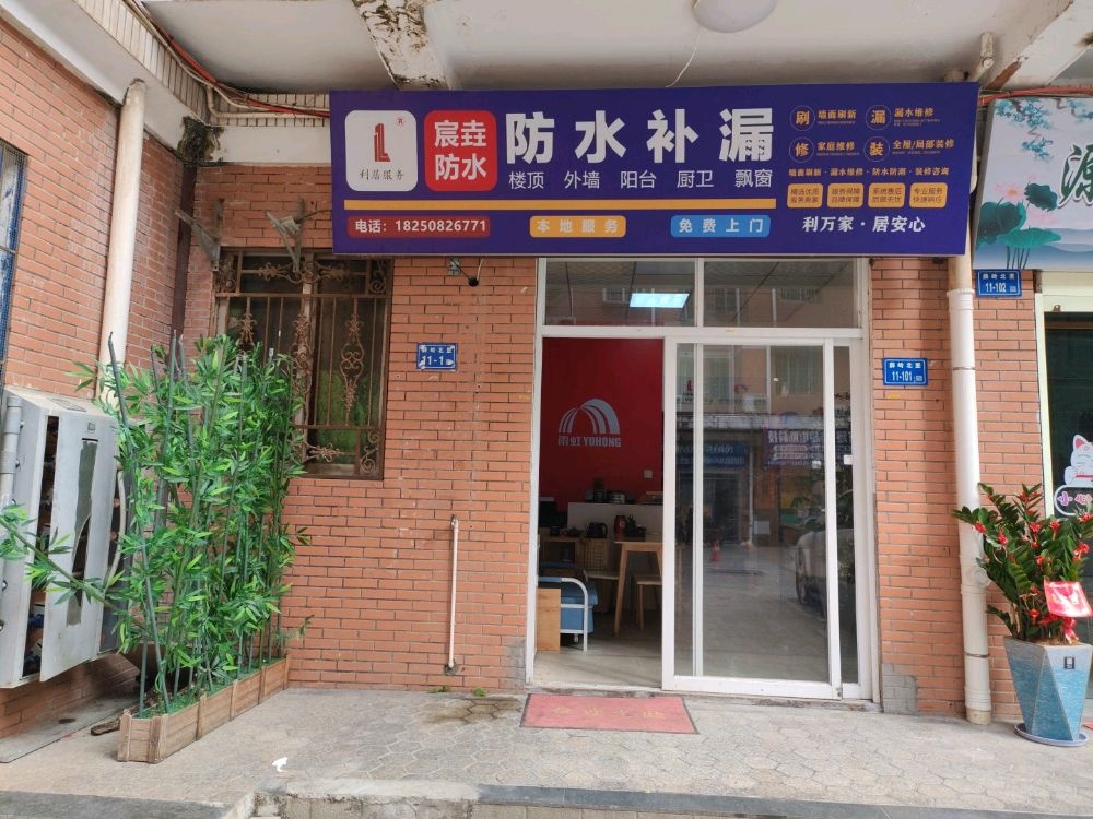 厦门宸垚防水工程有限公司(厦门嘉隆店)