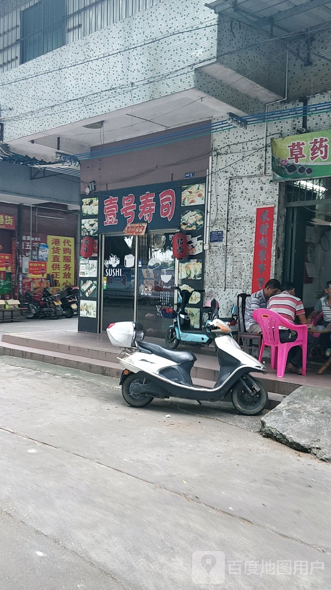 壹号寿司