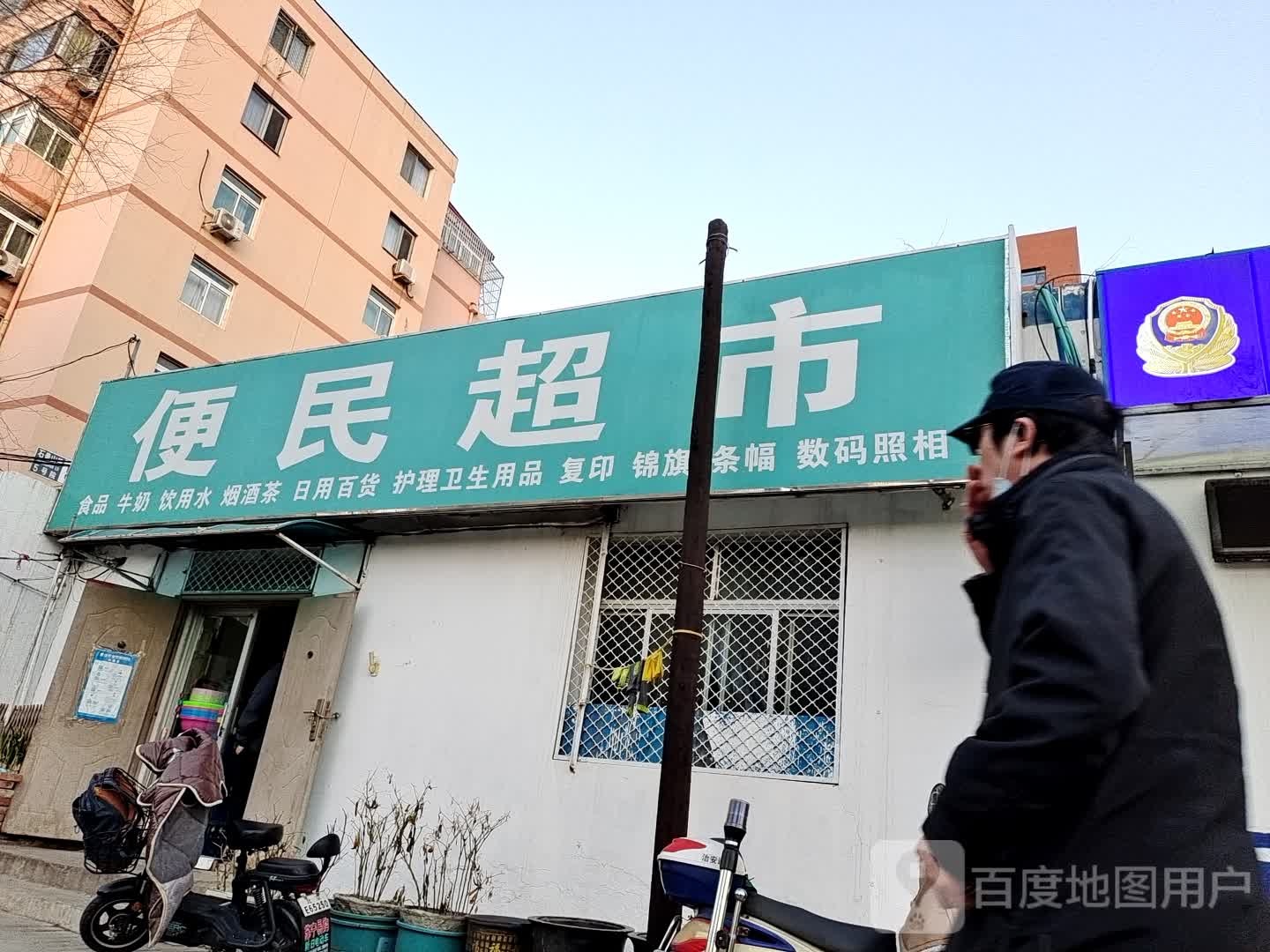 欣欣美丽便民超市