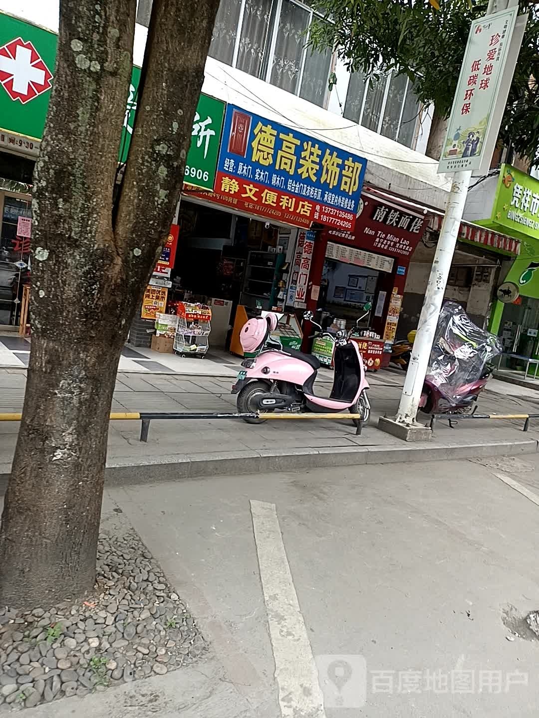 静文便利