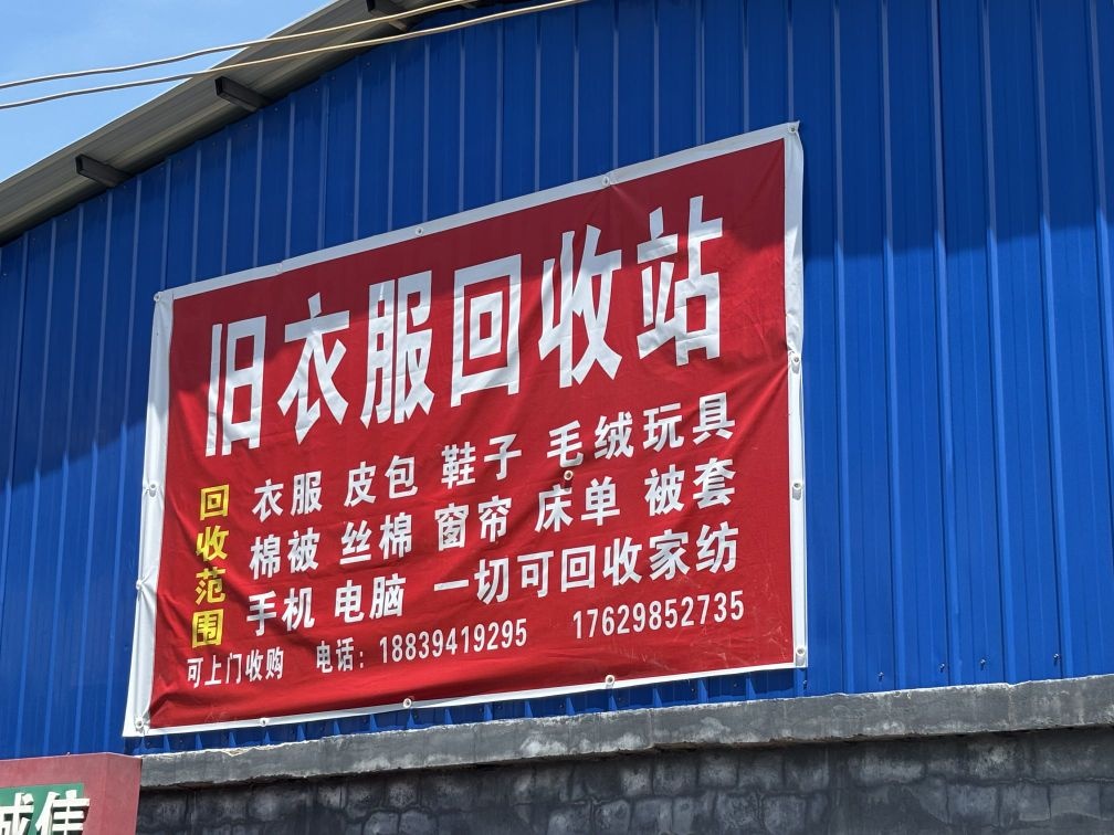 旧衣服回收站