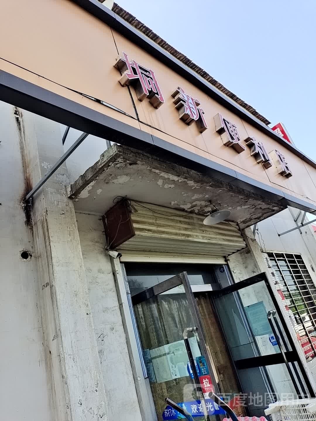 垌新便利店