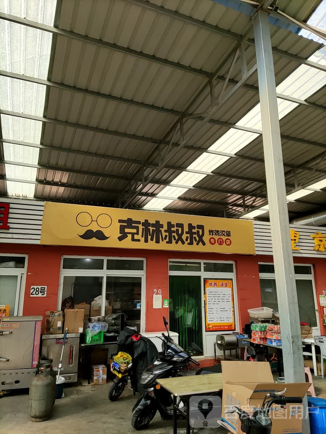 克林叔叔炸鸡汉堡专门店(开发区店)