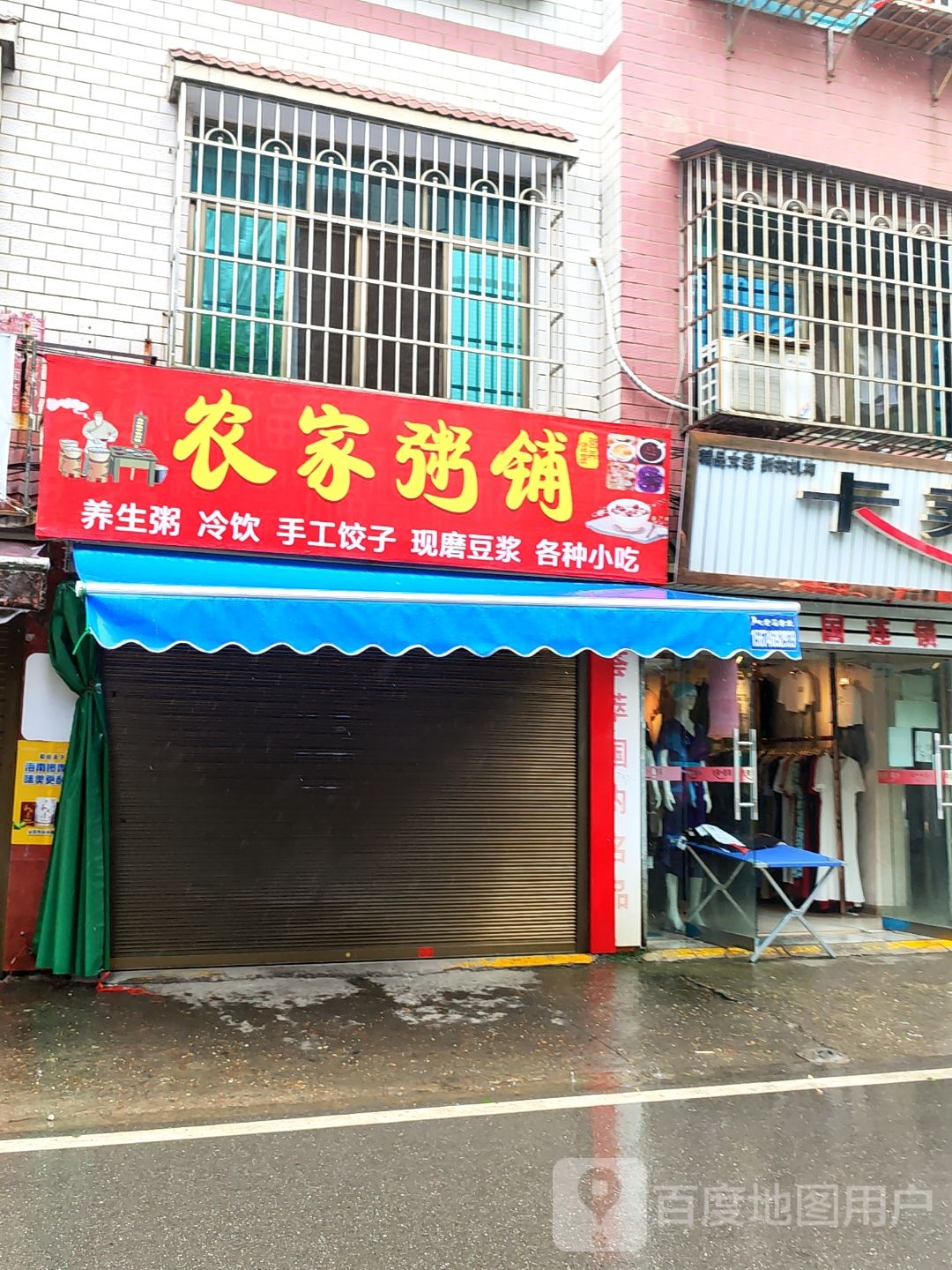 农机粥铺(丹桂路店)