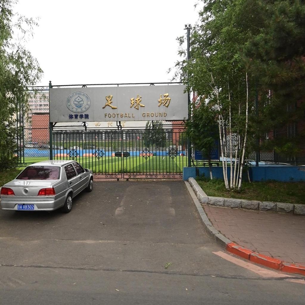 东北师范大学体育学院足球场