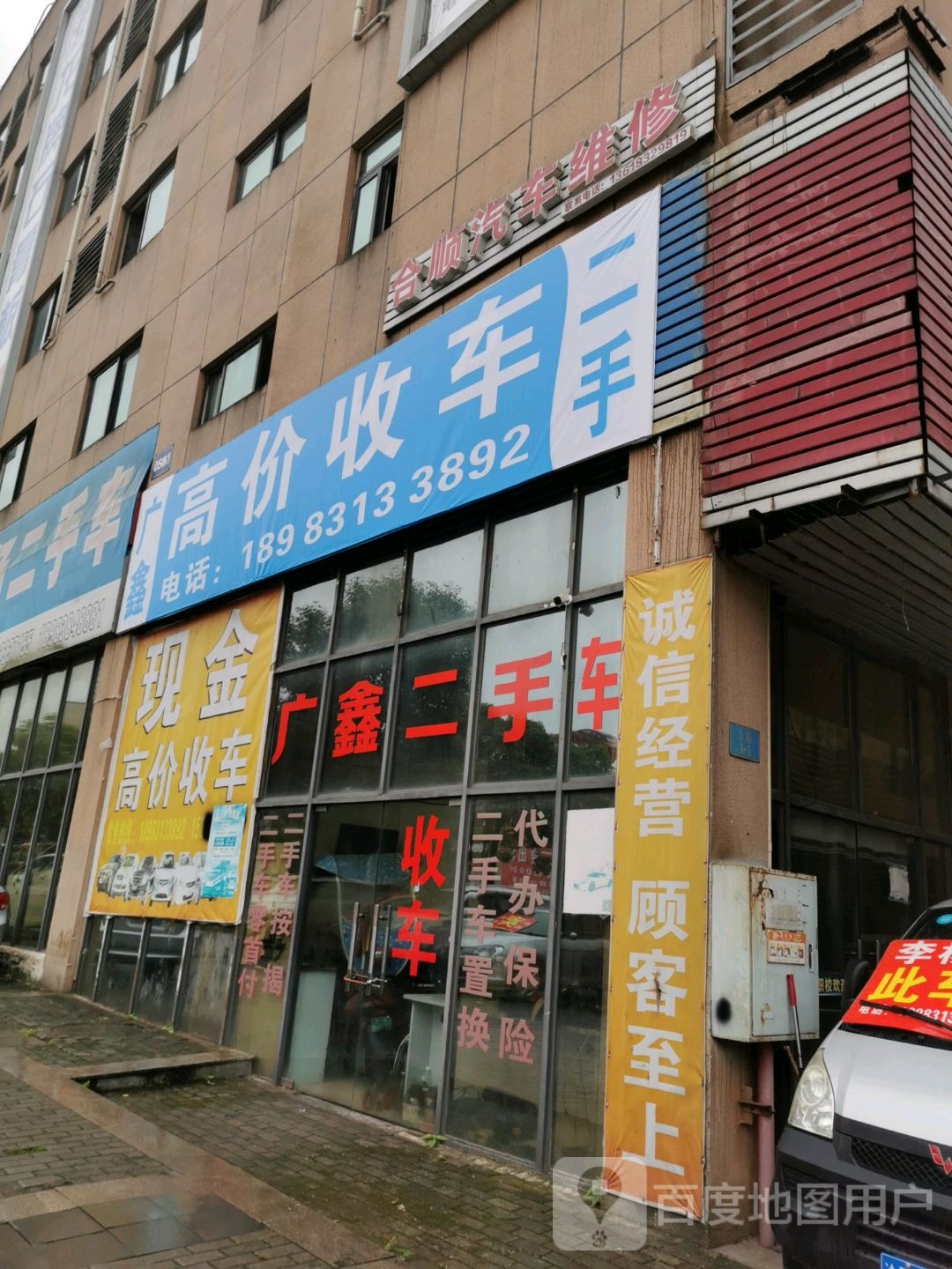 合顺汽车维修