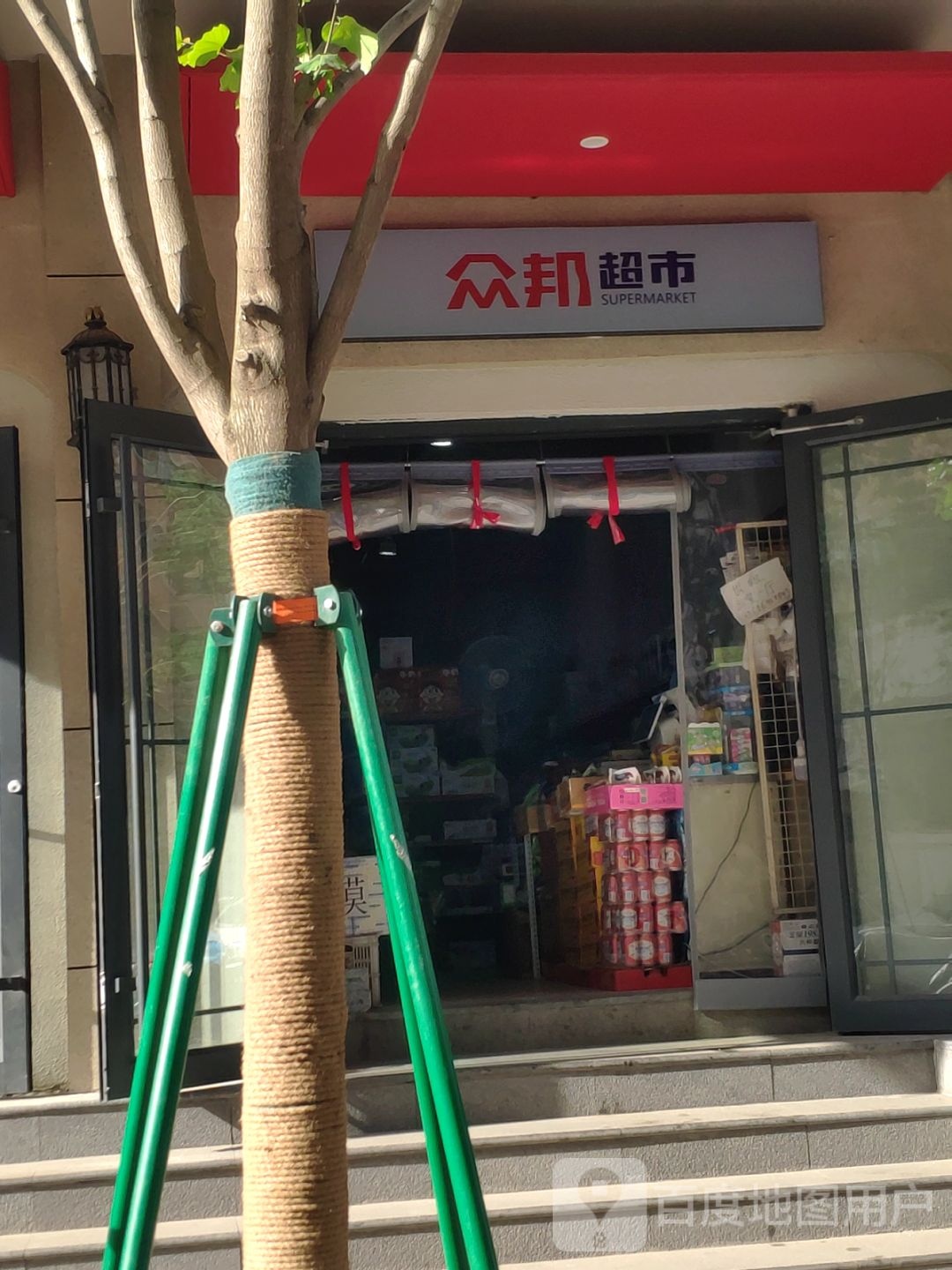 众邦超市(法院西街店)