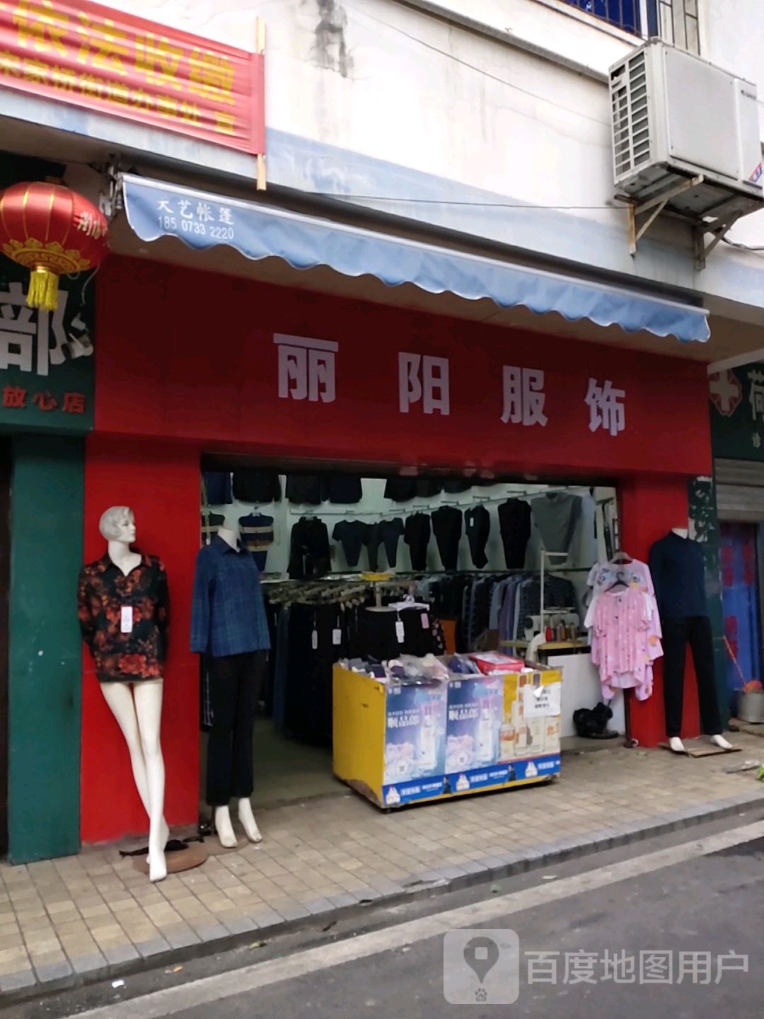 丽阳服饰