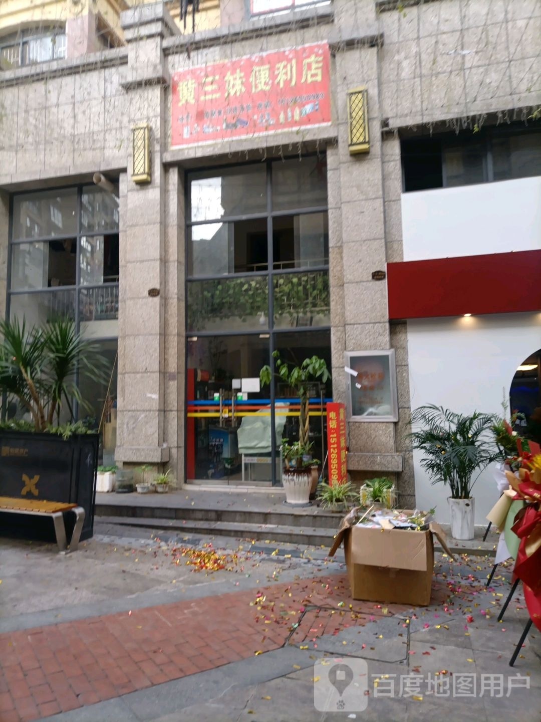 妹黄三必谅便利店
