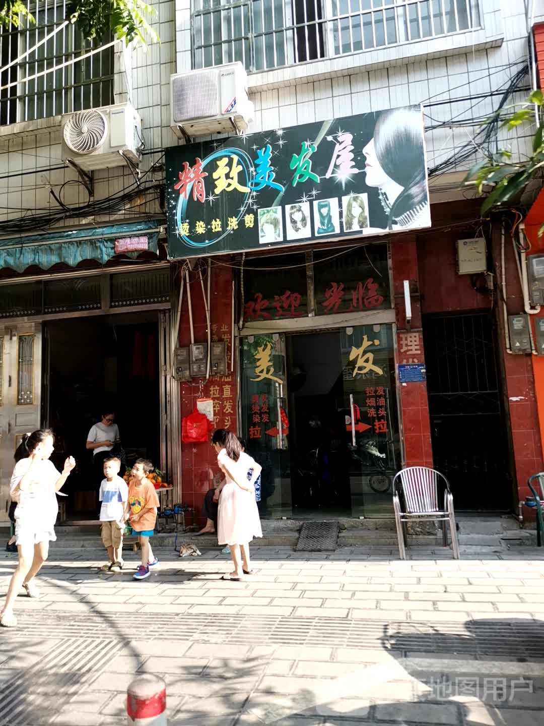 精致美发屋