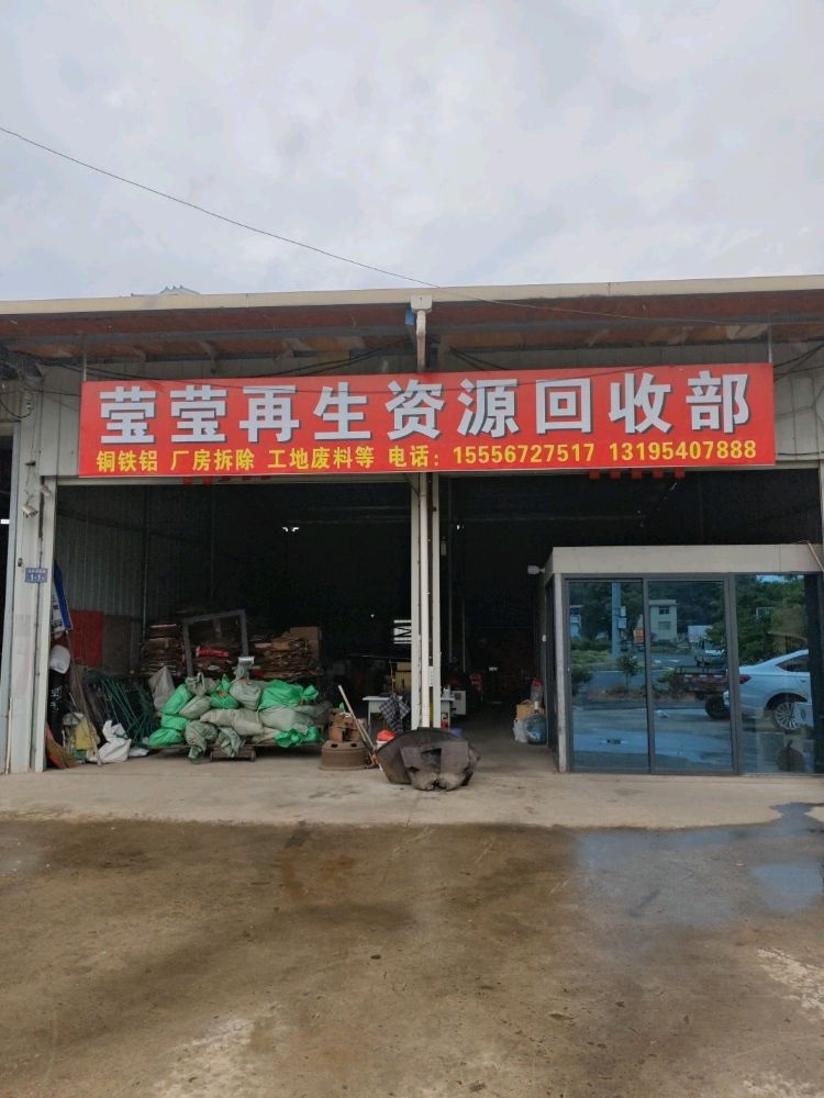 莹莹再生资源回收部