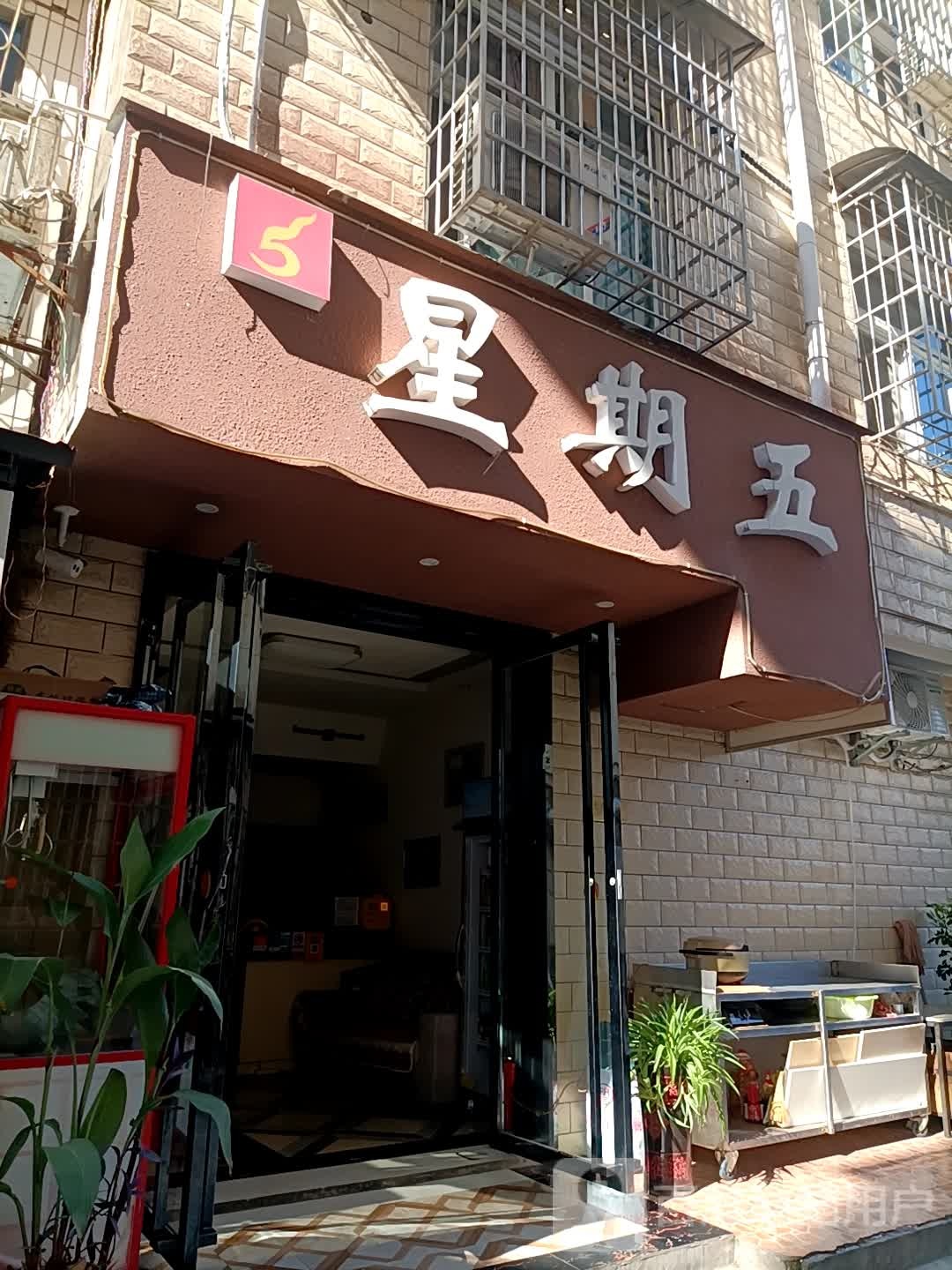 星期五餐厅(长源路店)