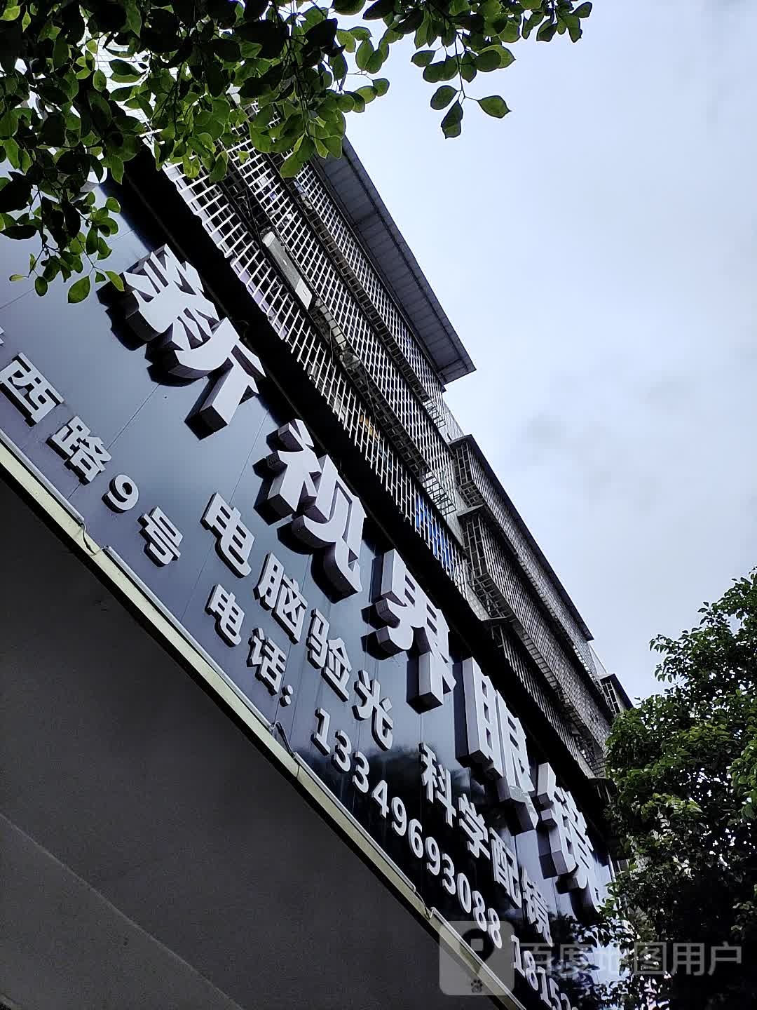 铭星世界眼镜(建设西路店)