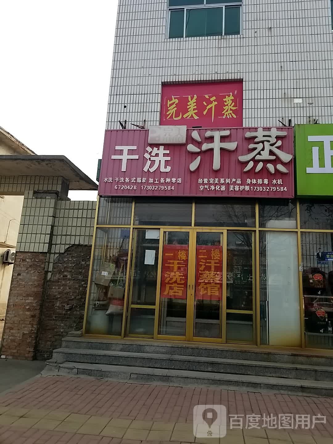完美汗蒸健康体验馆