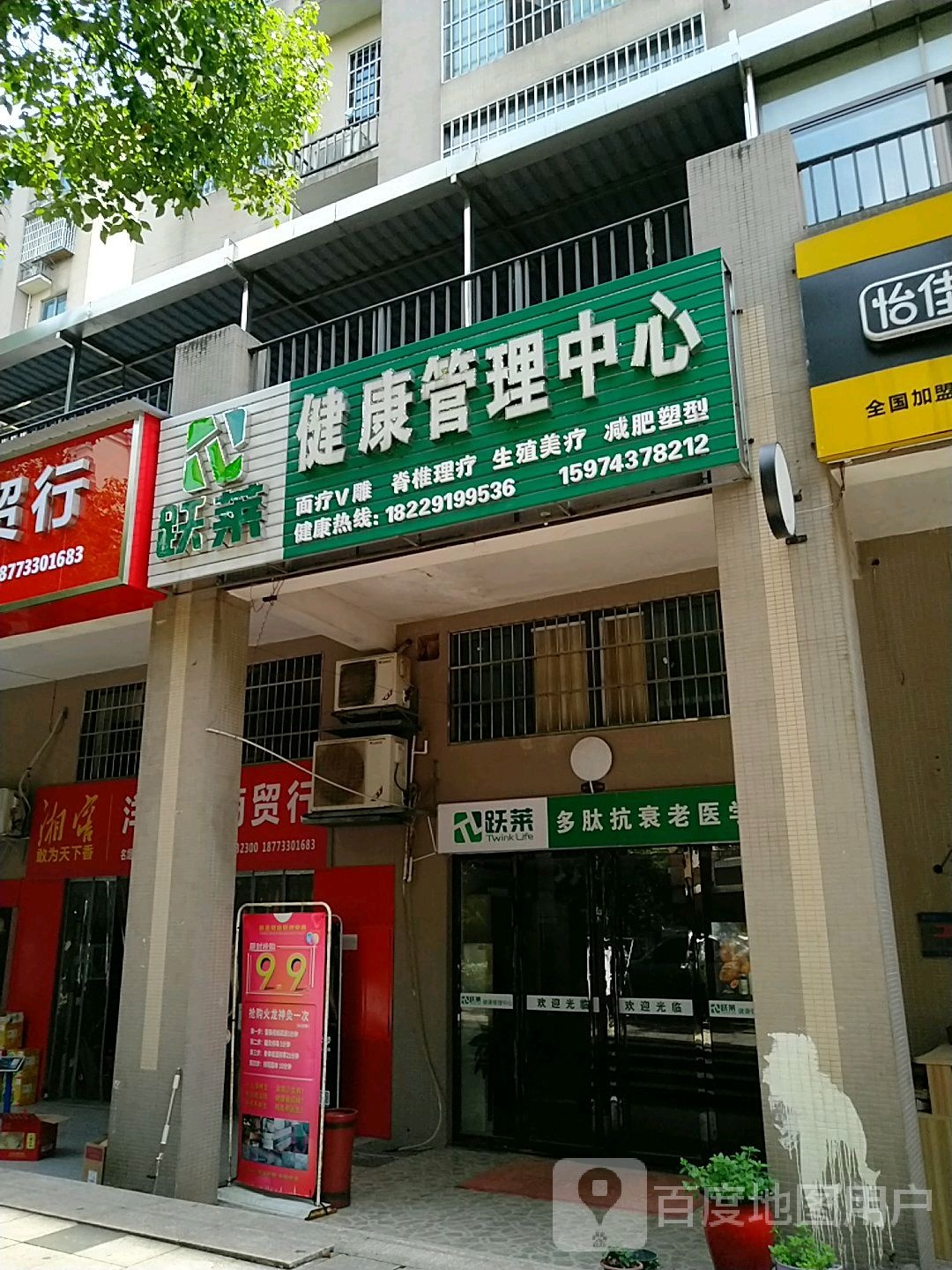 跃莱健康管理中心(百江花园店)