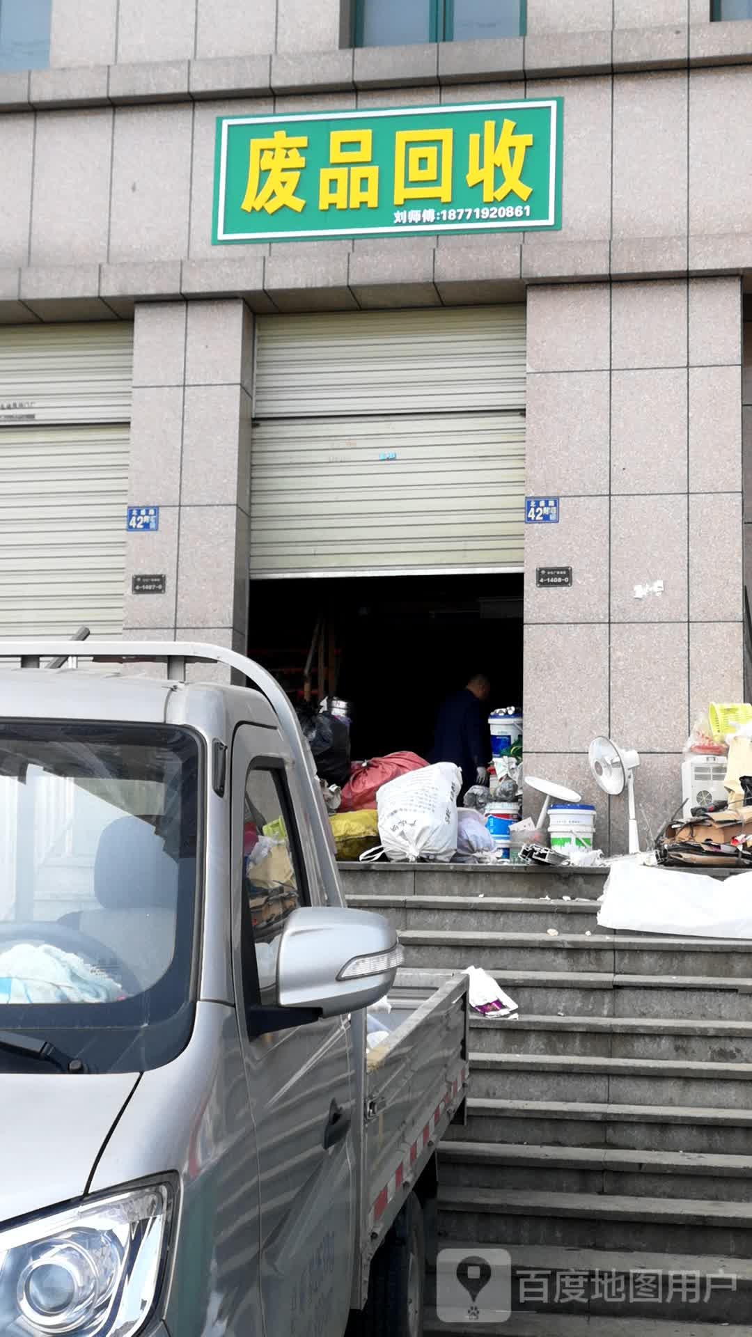 废品回收