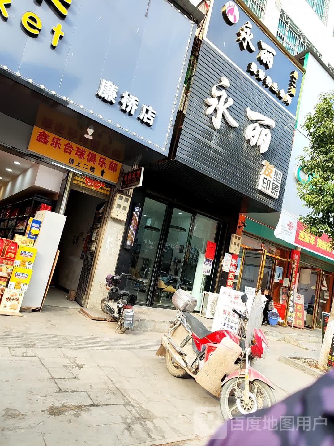鑫乐台球俱乐部