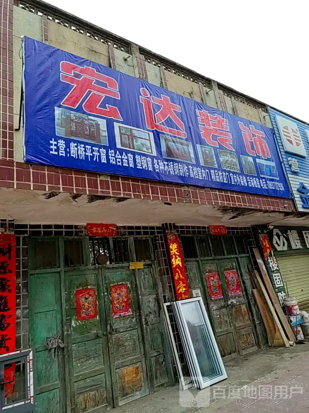 镇平县宏达装饰(涅阳路店)