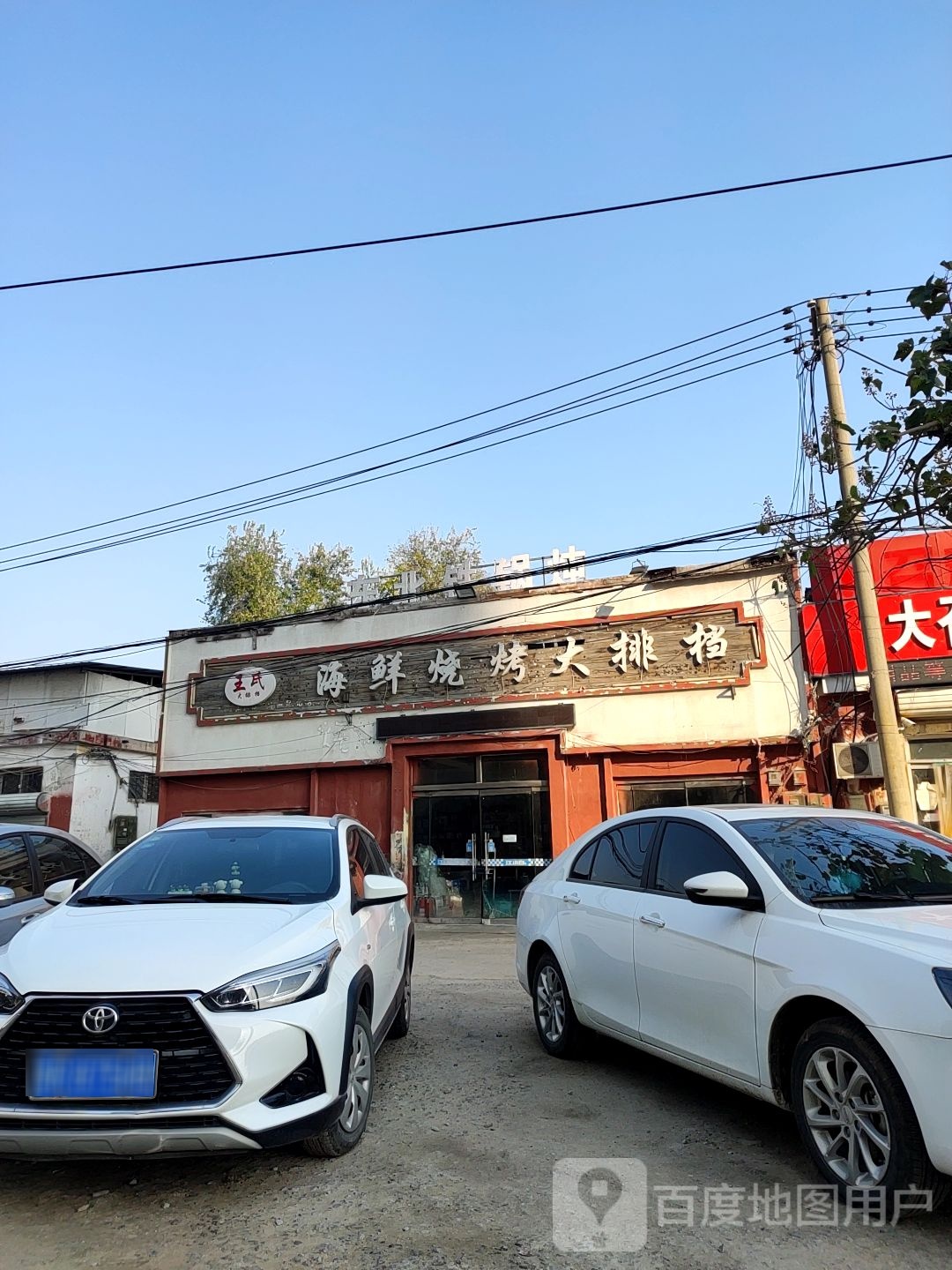 王氏海鲜烧烤大排挡