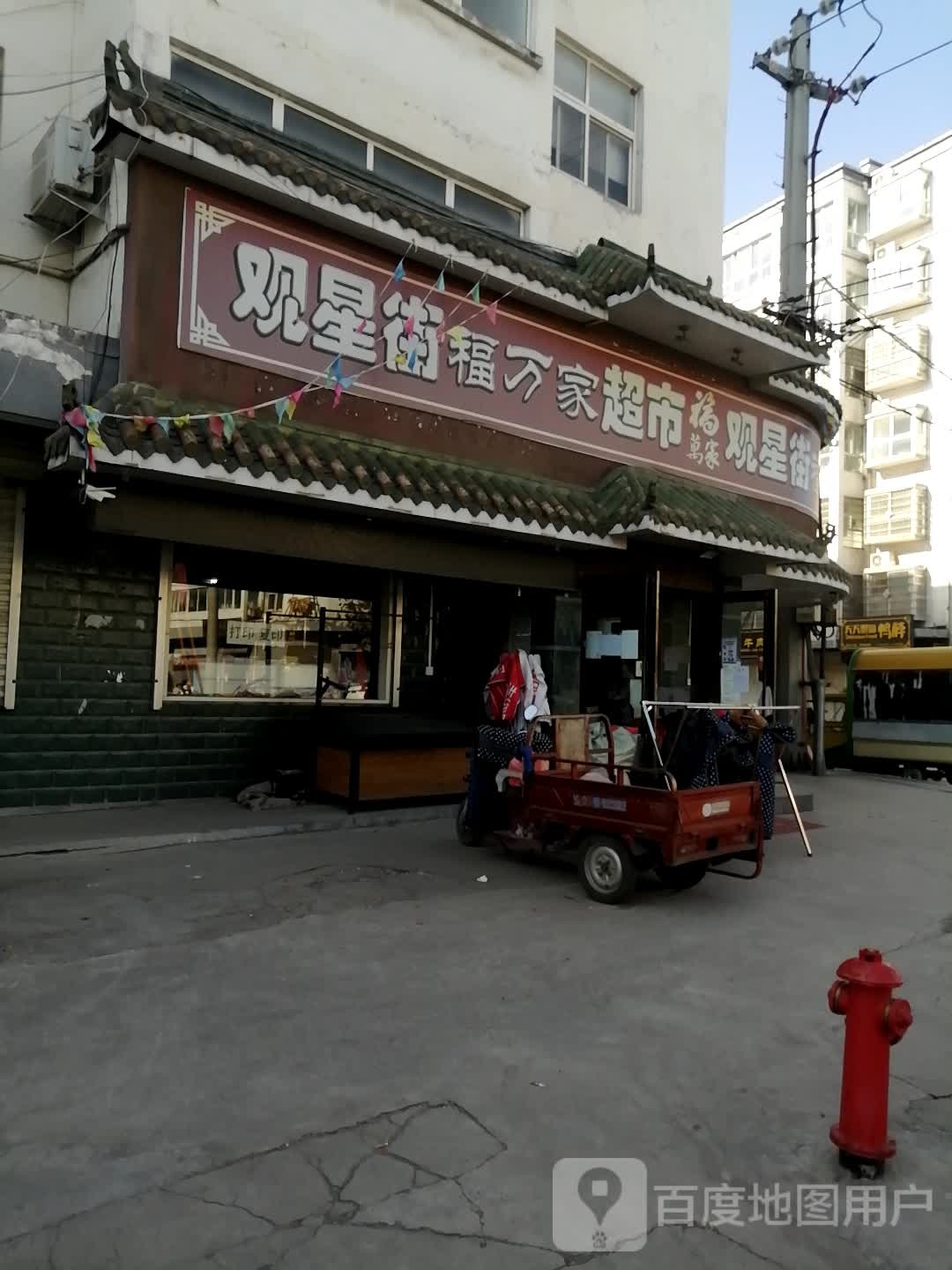 登封市告成镇福万家超市(嵩颍路店)