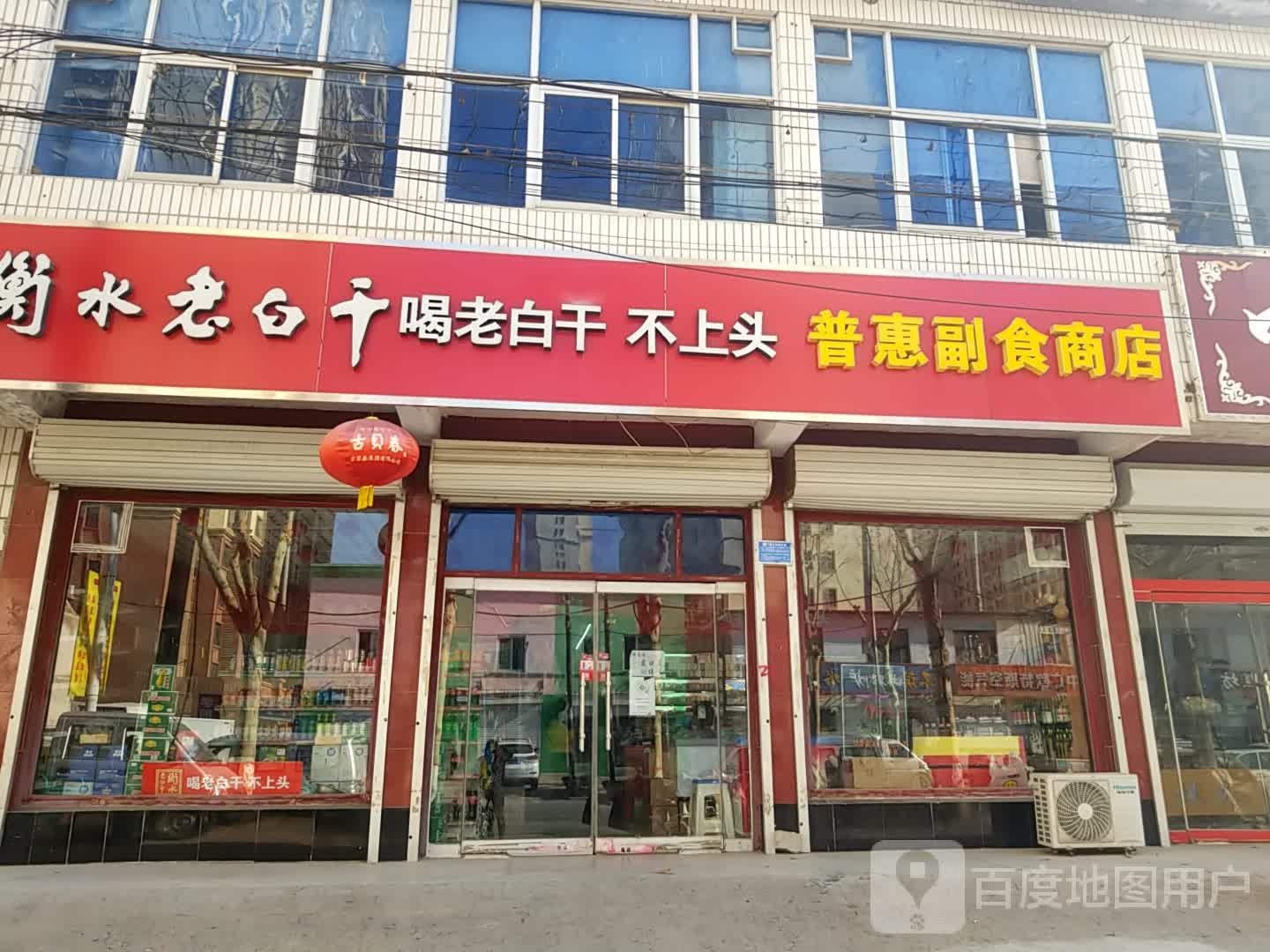 普惠副食商店