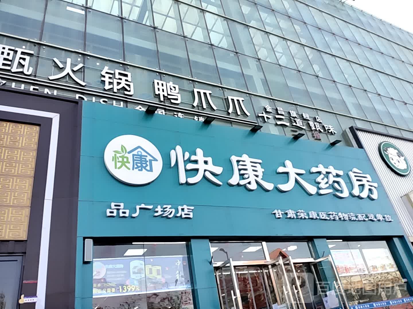 快康大要放(品广场店)