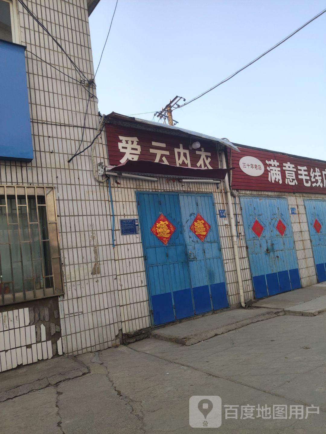 巩义市爱云内衣店(通桥社区卫生服务站南)