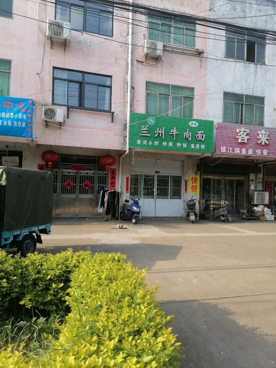 清真兰州牛肉面