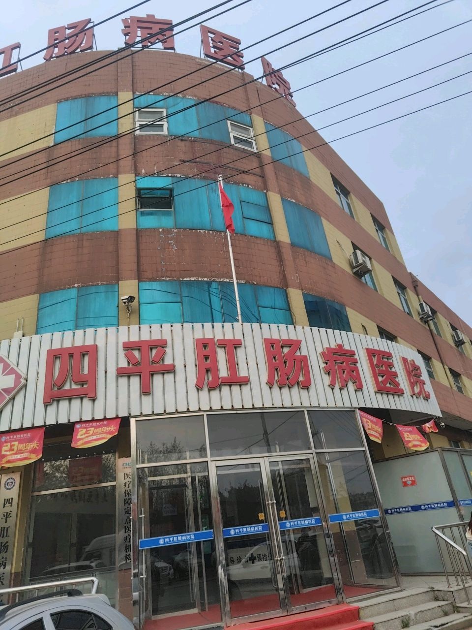 四平市现代肛肠病医院