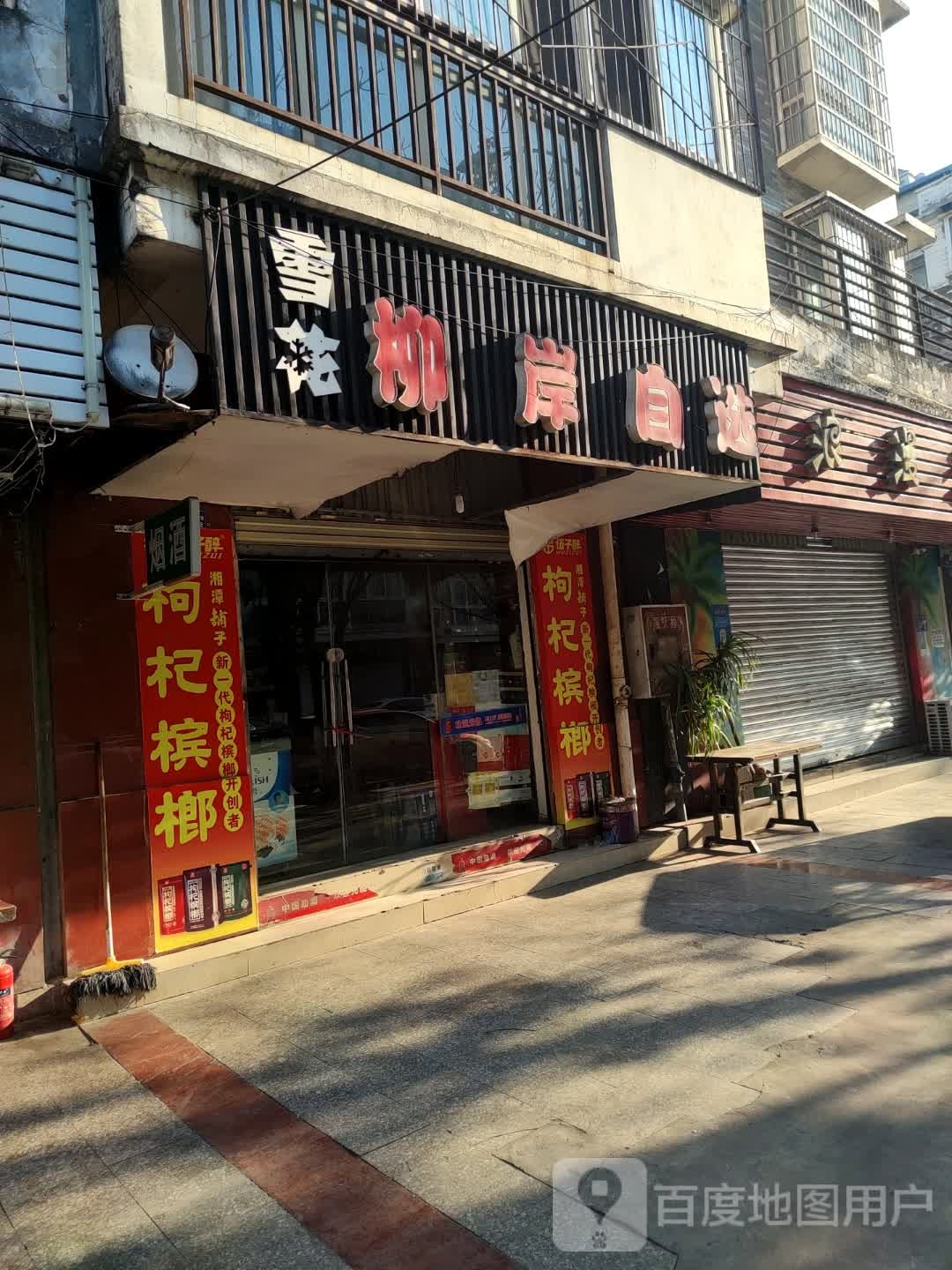 柳岸自选