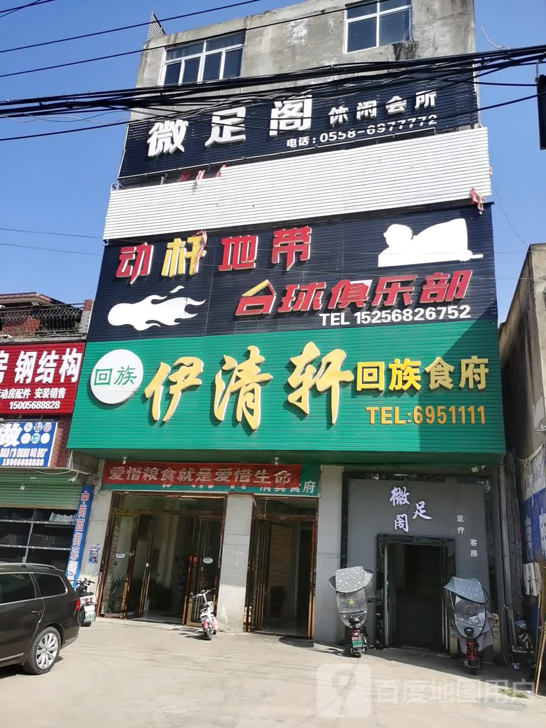 伊清轩回族食府