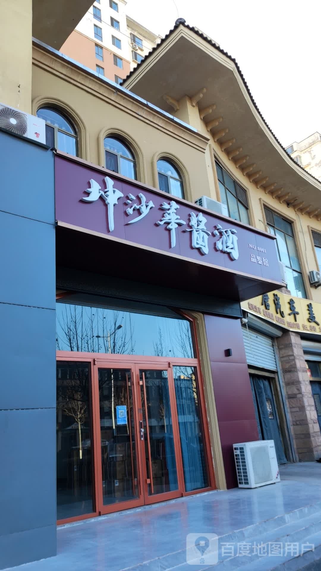 坤沙华酱酒品鉴管(望海花园店)