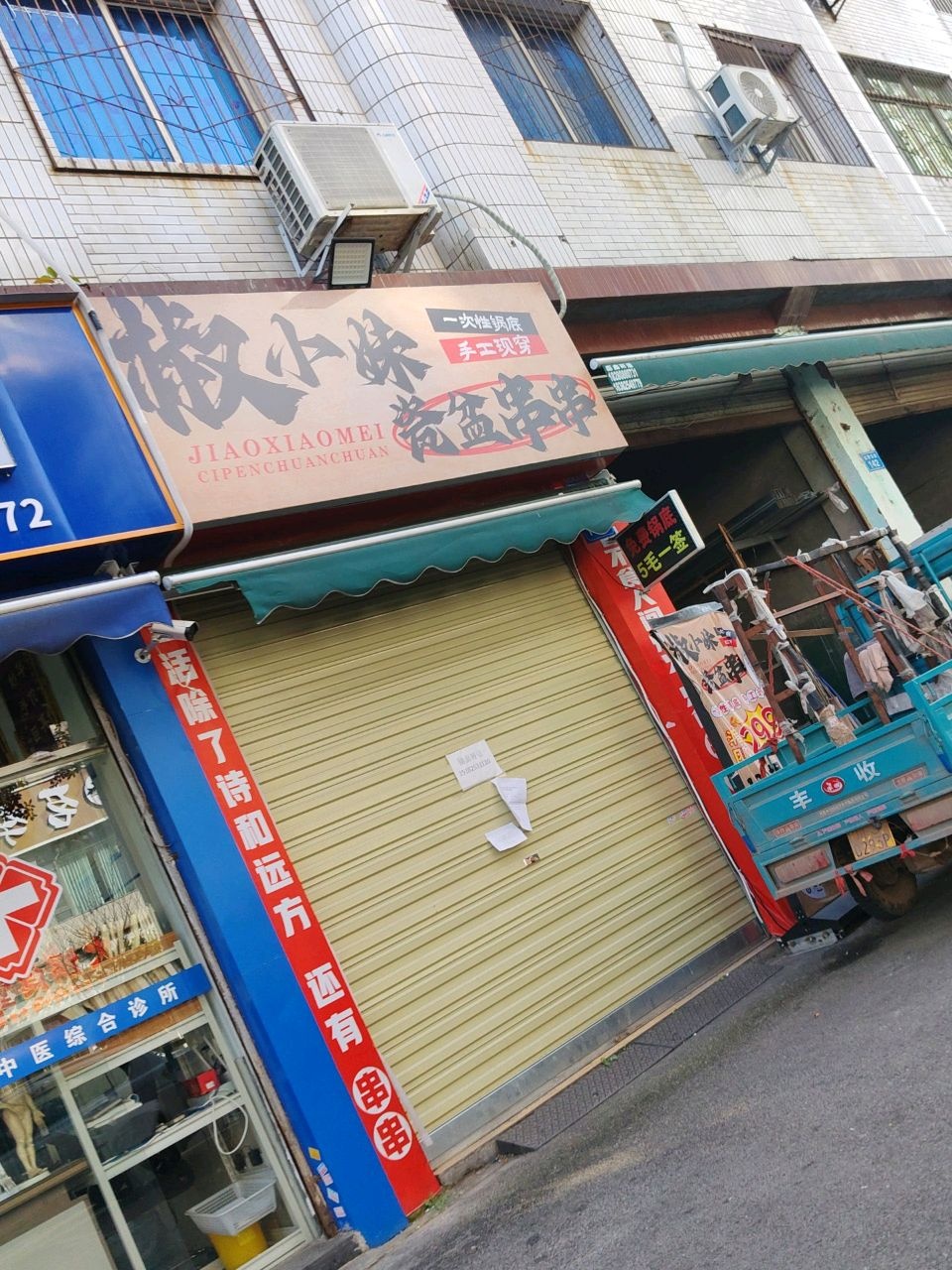 椒小妹冷锅串串