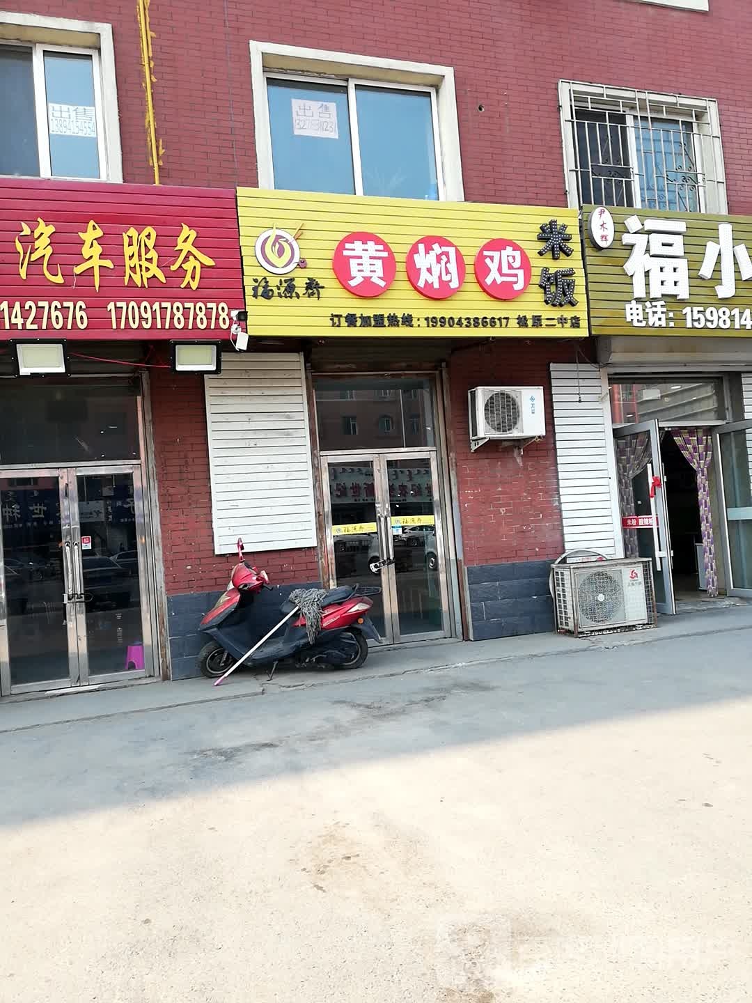 福缘斋黄焖鸡米饭