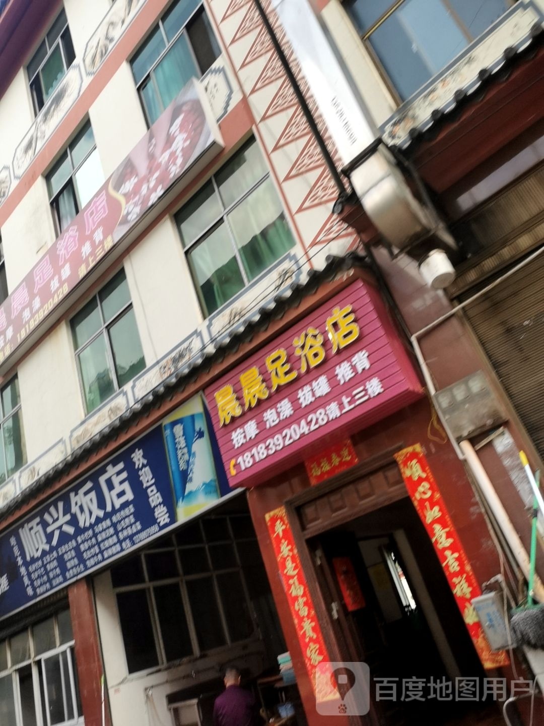 晨晨足浴名店